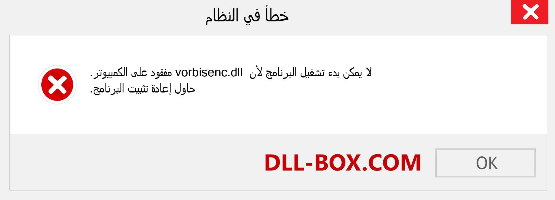 ملف vorbisenc.dll مفقود ؟. التنزيل لنظام التشغيل Windows 7 و 8 و 10 - إصلاح خطأ vorbisenc dll المفقود على Windows والصور والصور