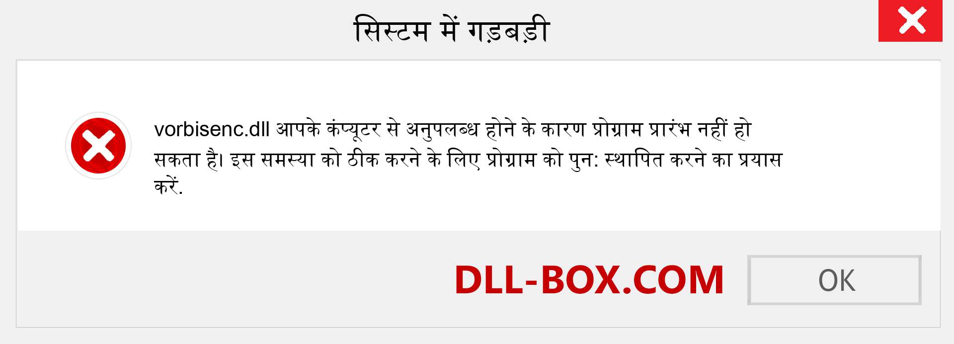 vorbisenc.dll फ़ाइल गुम है?. विंडोज 7, 8, 10 के लिए डाउनलोड करें - विंडोज, फोटो, इमेज पर vorbisenc dll मिसिंग एरर को ठीक करें