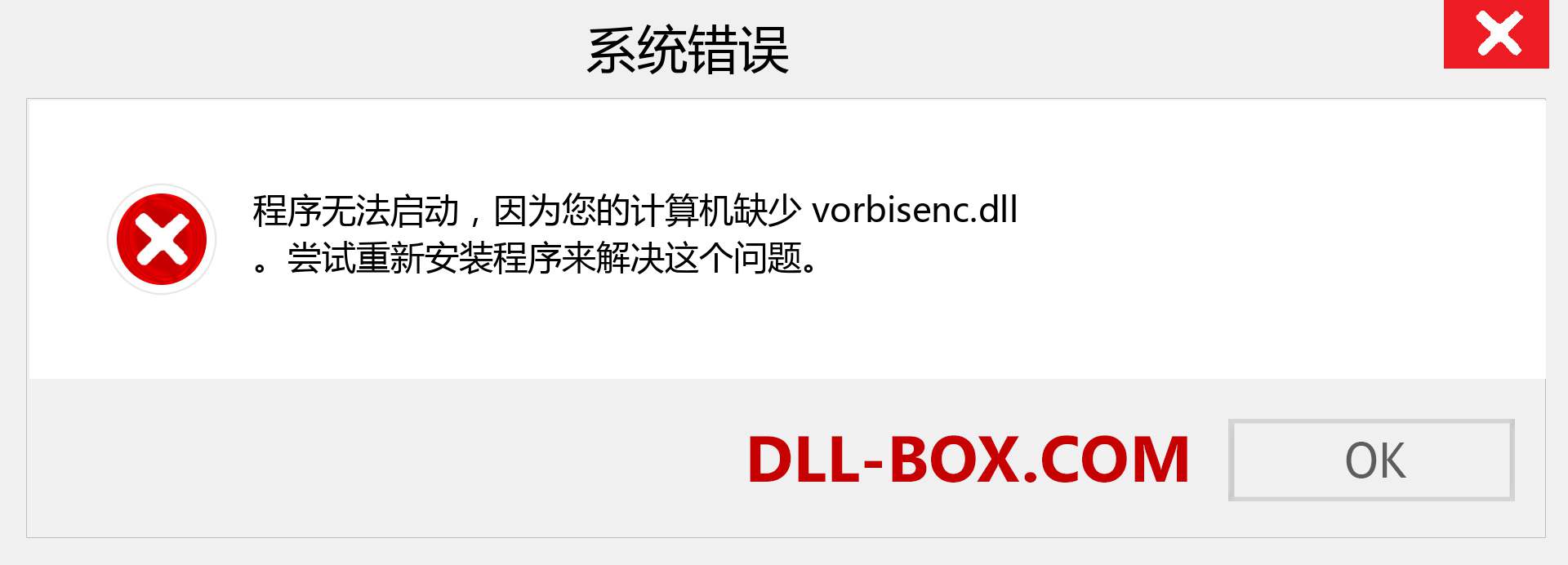 vorbisenc.dll 文件丢失？。 适用于 Windows 7、8、10 的下载 - 修复 Windows、照片、图像上的 vorbisenc dll 丢失错误